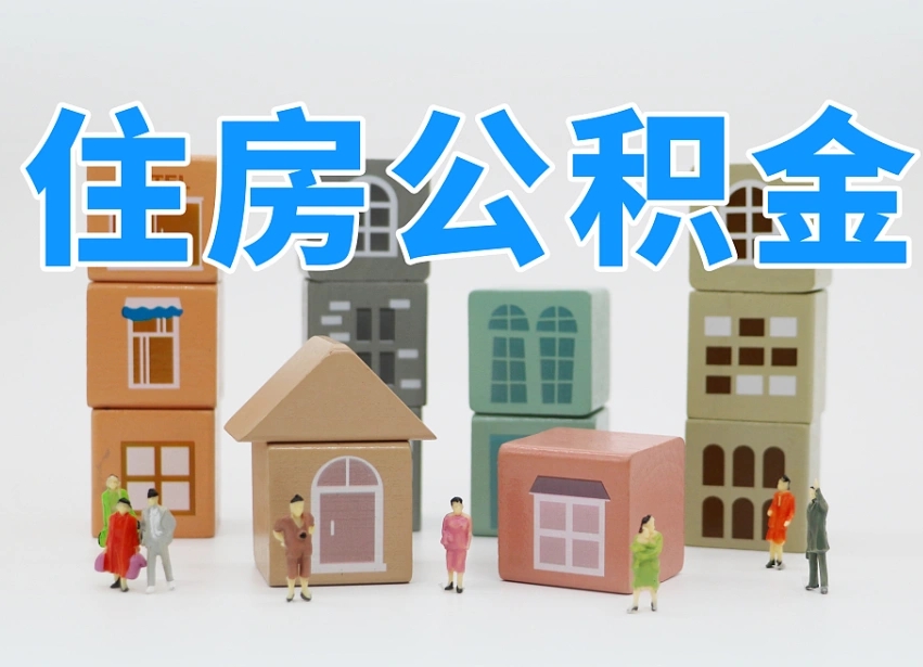 已经有房了想取公积金-辽源公积金代办平台