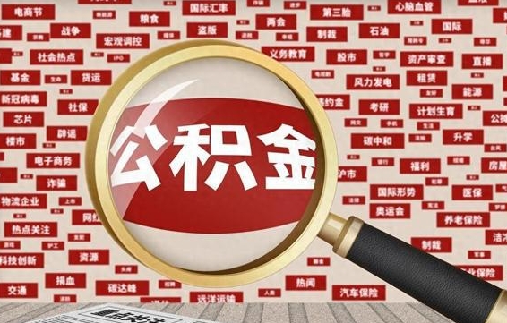 公积金可以提取吗-辽源公积金代办平台